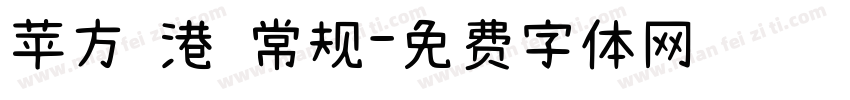 苹方 港 常规字体转换
